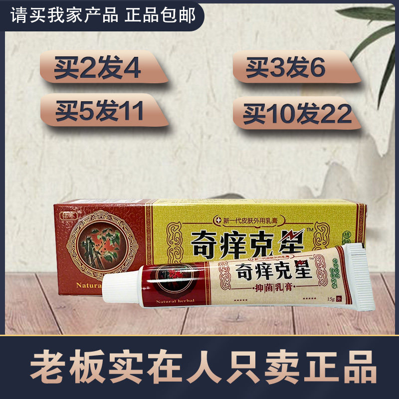 奇痒克星抑菌乳膏 正品包邮 铭赛奇痒克星乳膏 金蝉奇养克星膏