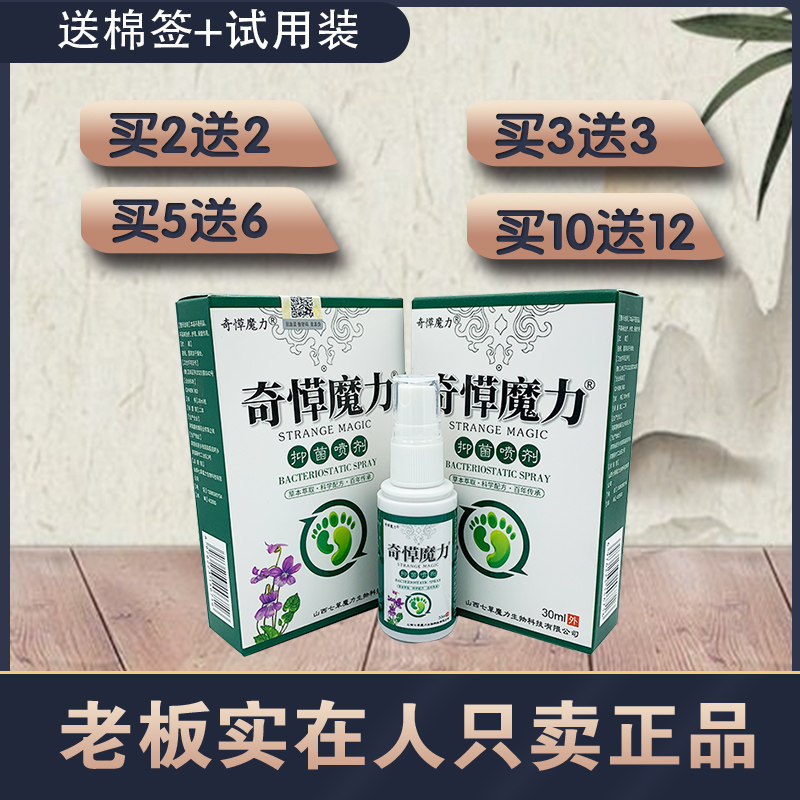 奇愺魔力草本喷剂喷雾剂
