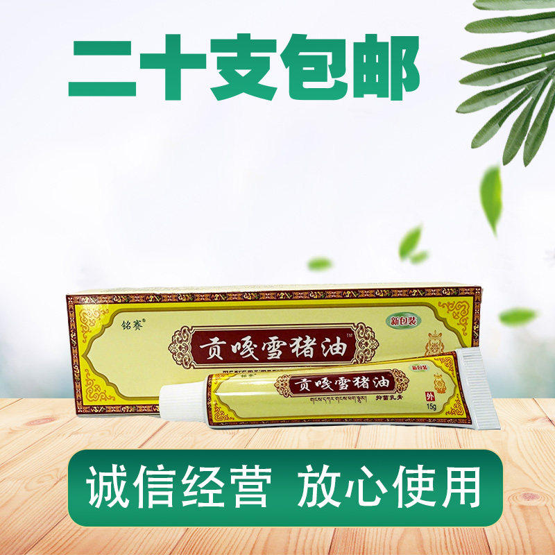 铭赛贡嘎雪猪油抑菌乳膏 皮肤外用大腿内侧痒 贡嘎雪猪油乳膏
