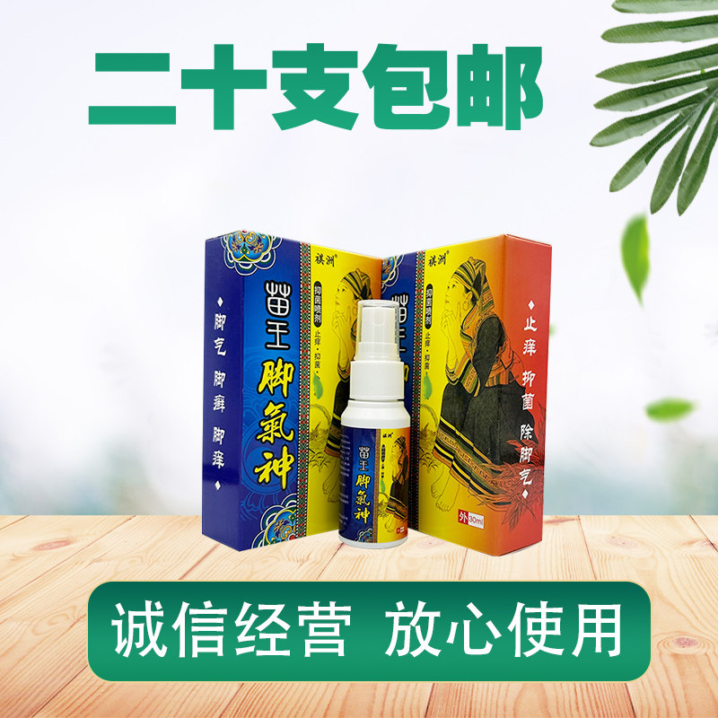 20盒包邮 祺洲苗王脚气神30ml/ 喷剂 外用 脚丫痒 烂脚丫
