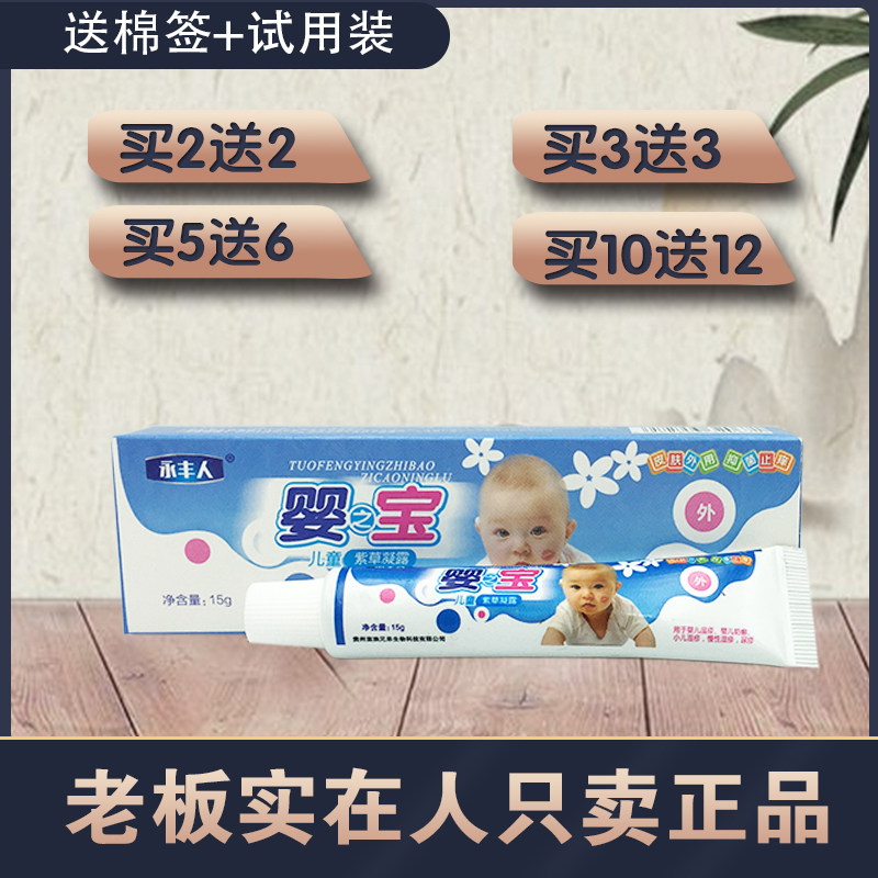 永丰人婴宝乳膏 宝宝乳膏  永丰人婴之宝儿童紫草凝露