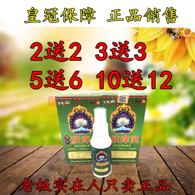百峰草肤痒灵喷剂60ml外用 肤痒灵皮肤除痒液 正品包邮2送2