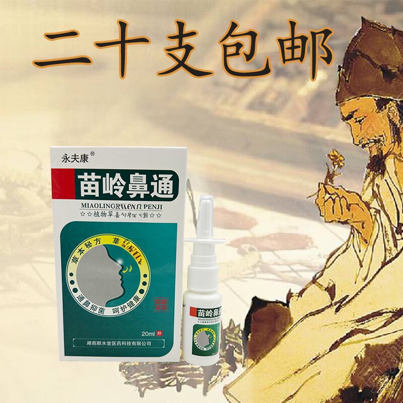 永夫康苗岭鼻通喷剂正品