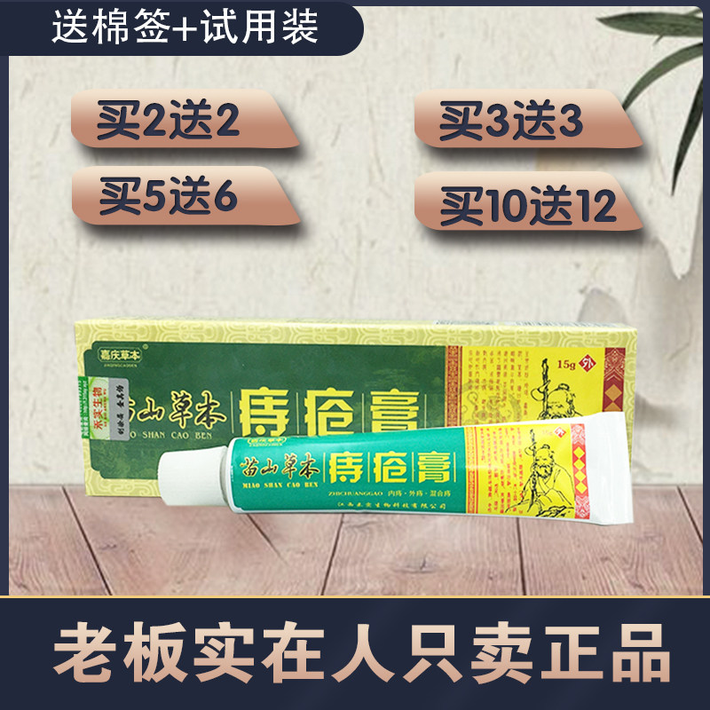 2送2 5送6 苗山草本痔疮膏 外用正品 嘉庆草本苗山草本痔疮膏