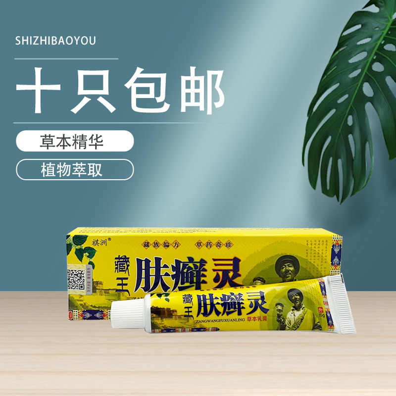 祺洲藏王肤癣灵草本乳膏15g 皮肤外用外用舒缓护理膏10支包邮