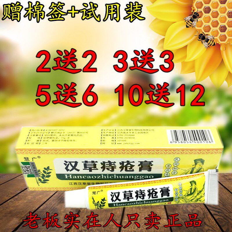 2送2 5送6  汉草痔疮膏  江西汉草堂 慧广汉草痔疮膏