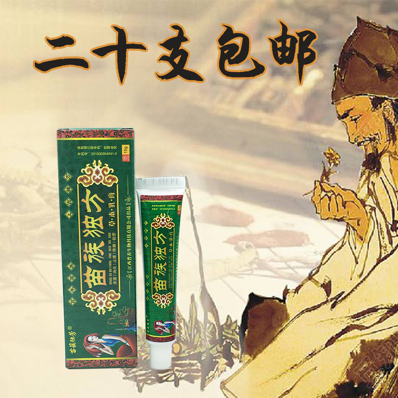 苗簇独芳苗族独方草本乳膏软膏正品20支包邮 苗族独方乳膏
