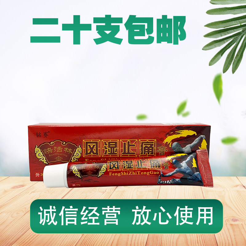 铭赛快活林风湿止痛膏通