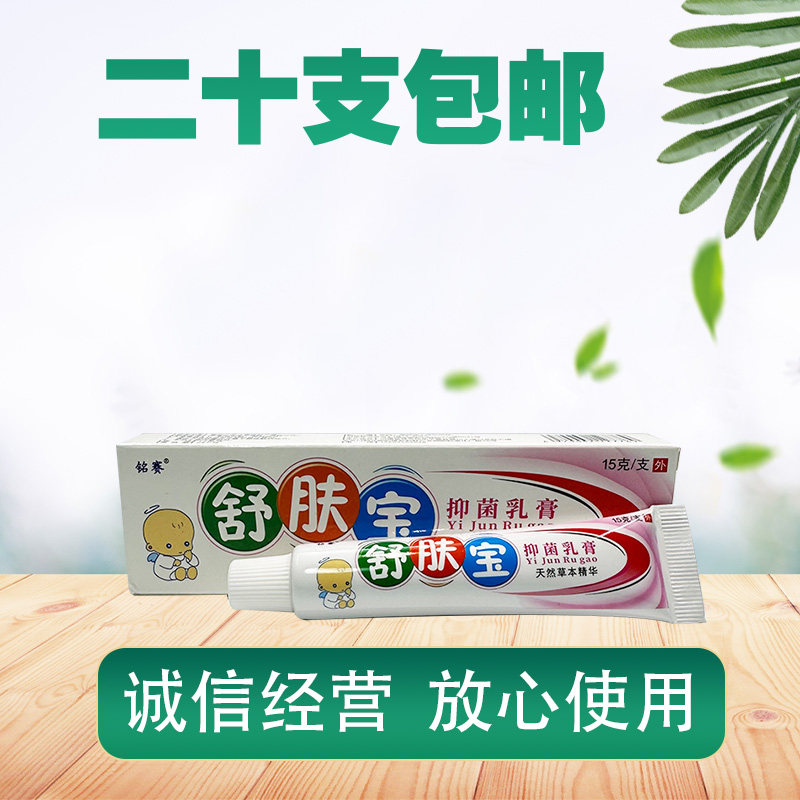 舒夫达舒肤宝宝宝维肤膏15g/支 宝宝草本乳膏 舒肤宝抑菌乳膏