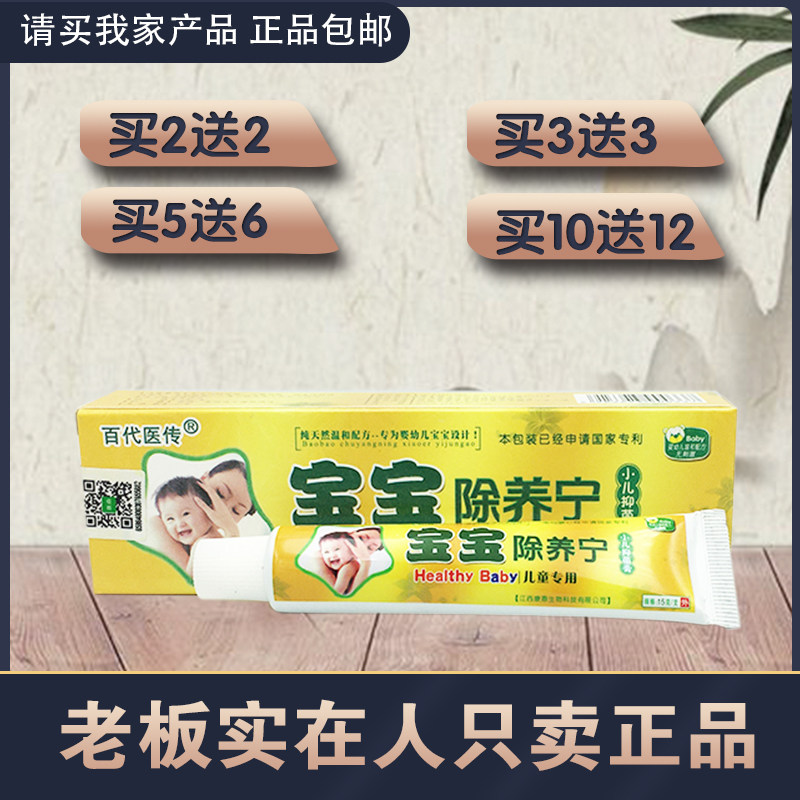 宝宝除痒宁乳膏 2送2 5送6百代医传宝宝除养宁小儿
