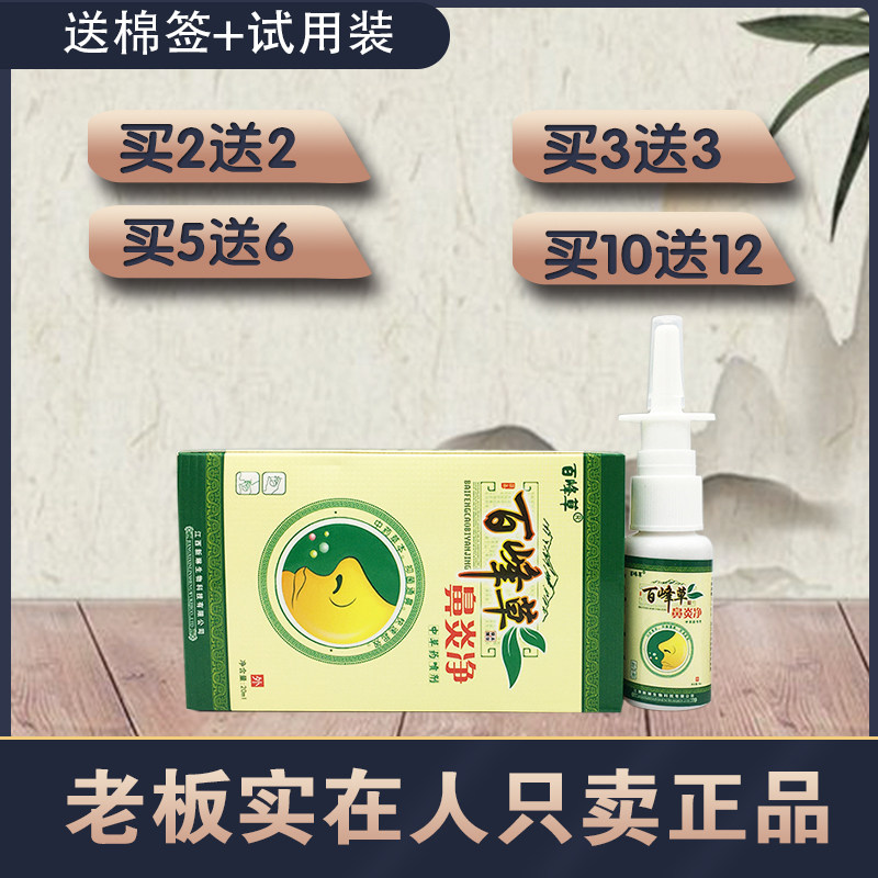 2送2 百峰草鼻炎净中草药喷剂鼻炎膏克星神器鼻塞喷雾通气嚏喷剂