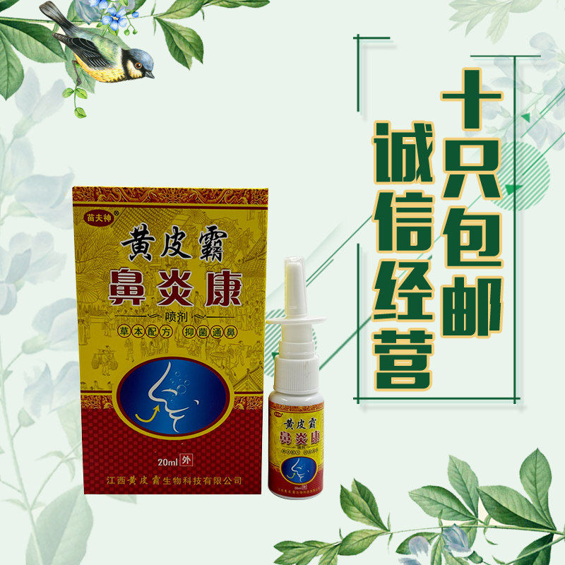 【10支包邮】黄皮霸鼻炎康喷剂20ml/瓶鼻塞鼻痒打喷嚏喷剂