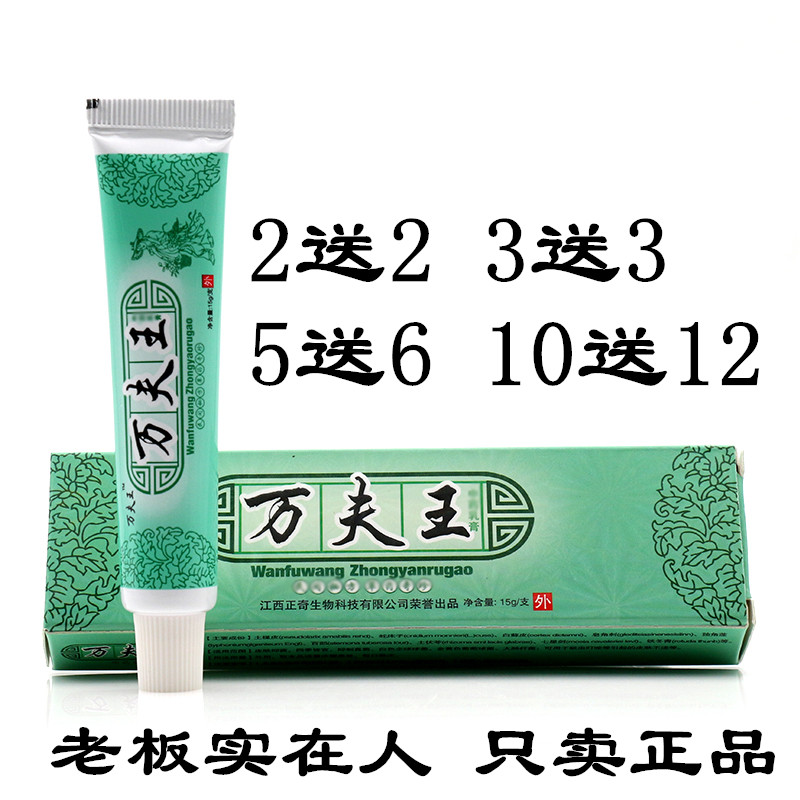 2送2 5送6 万夫王中草乳膏 万肤王草本软膏膏万夫王抑菌乳膏