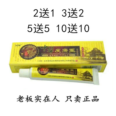2送1正品包邮大营球中华皮康王乳膏草本乳膏 中华皮康王软膏