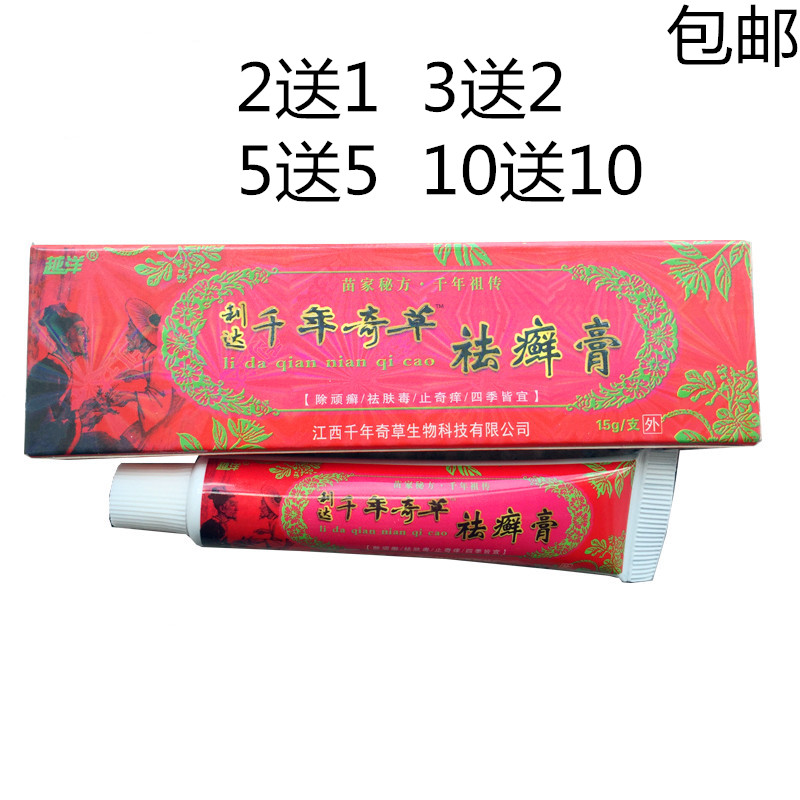 2送1越洋千年奇草祛藓膏 正品包邮送礼品江西利达 千年奇草祛癣膏