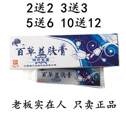 百草益肤膏神奇五毒乳膏【买2送2 买5送6】芙必康百草益肤乳膏18g