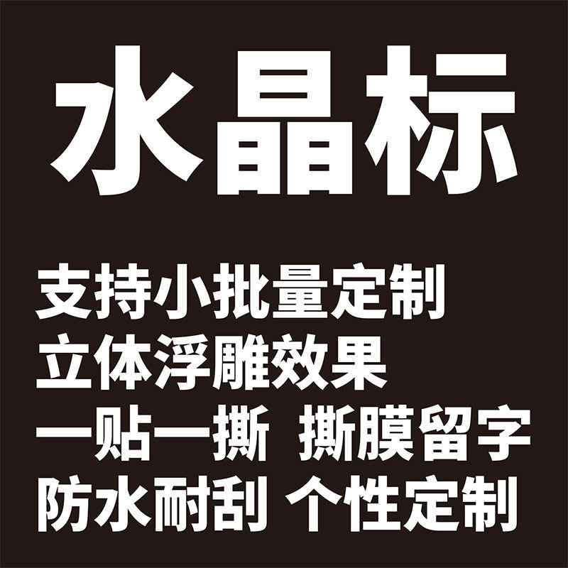 水晶标UV转印贴纸不干胶标签