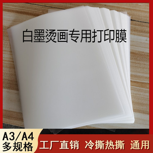 热转印白墨烫画A3A4片材打印膜