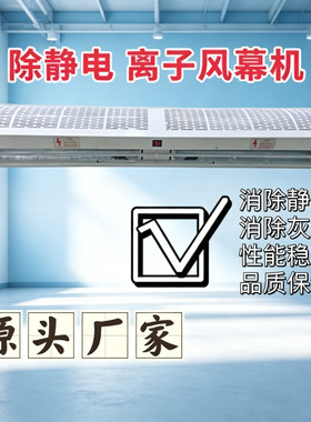 除静电离子风幕机净化工业除尘大风量风帘机车间流水线空气幕离子