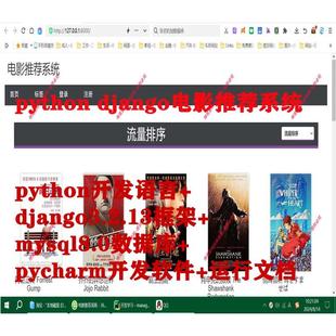 python  django mysql html电影推荐系统源码+数据库脚本+报告