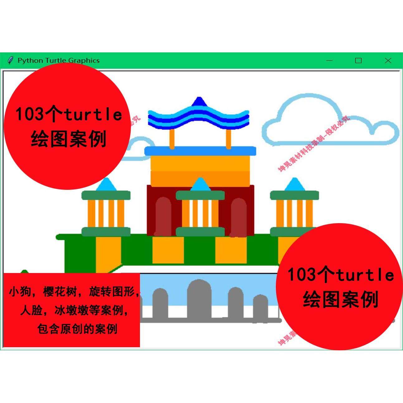 91个python海龟绘图turtle画图基础案例源码提供学习练习使用
