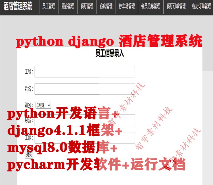 python django mysql酒店信息管理系统源码+数据库