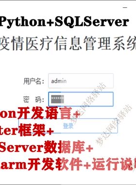 Python+tkinter+SQLServer实现疫情医疗信息管理系统数据库+运行