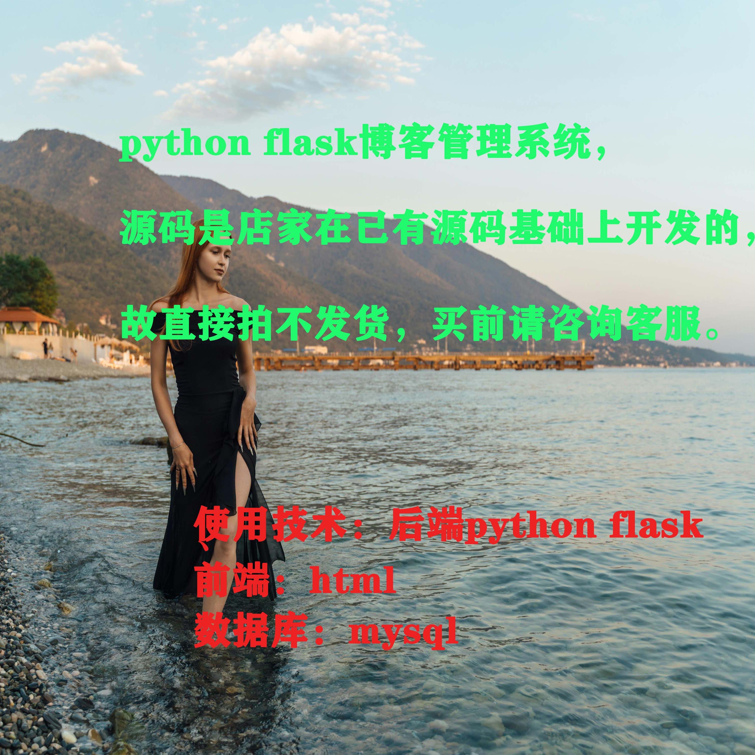 python flask mysql个人博客管理系统