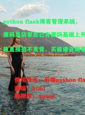 python flask mysql个人博客管理系统
