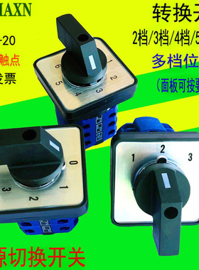 万能转换开关LW26-20/2 3456多档位电源压切换旋转三四路信号选择