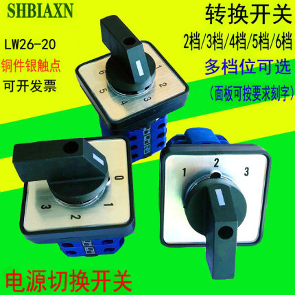 万能转换开关LW26-20/2 3456多档位电源压切换旋转三四路信号选择