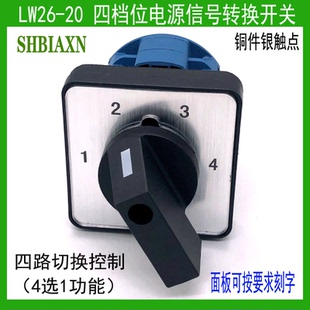 转换开关LW26-20 E1111/2 4四档位4路电源信号切换选择4选1功能