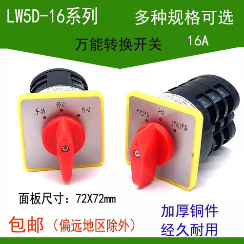 手动停止自动万能转换开关