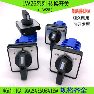 LW26-20双电源切换档位二三四路信号选择电机正反转万能转换开关