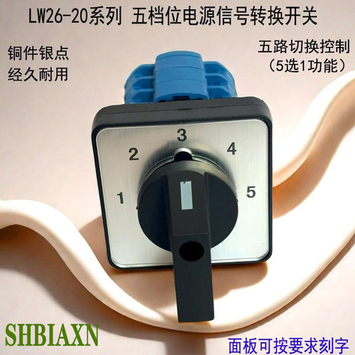 万能转换开关5档五档开关