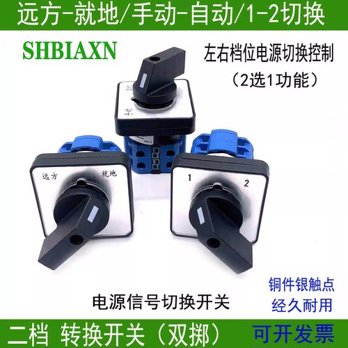 二档两路手动自远方就地切换开关