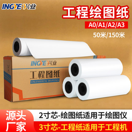 兴业工程绘图纸加厚A0A1A2白图纸工程制图纸CAD绘图仪打印纸长卷