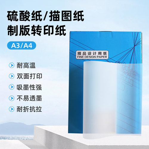 A3/A4制版转印纸硫酸纸描图纸