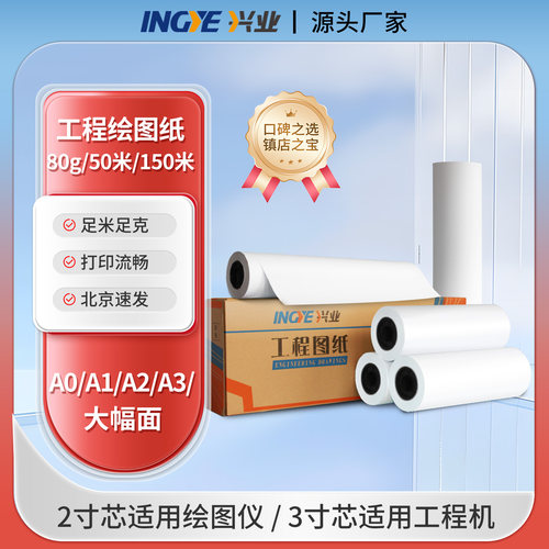 440/610/620/880工程绘图纸兴业