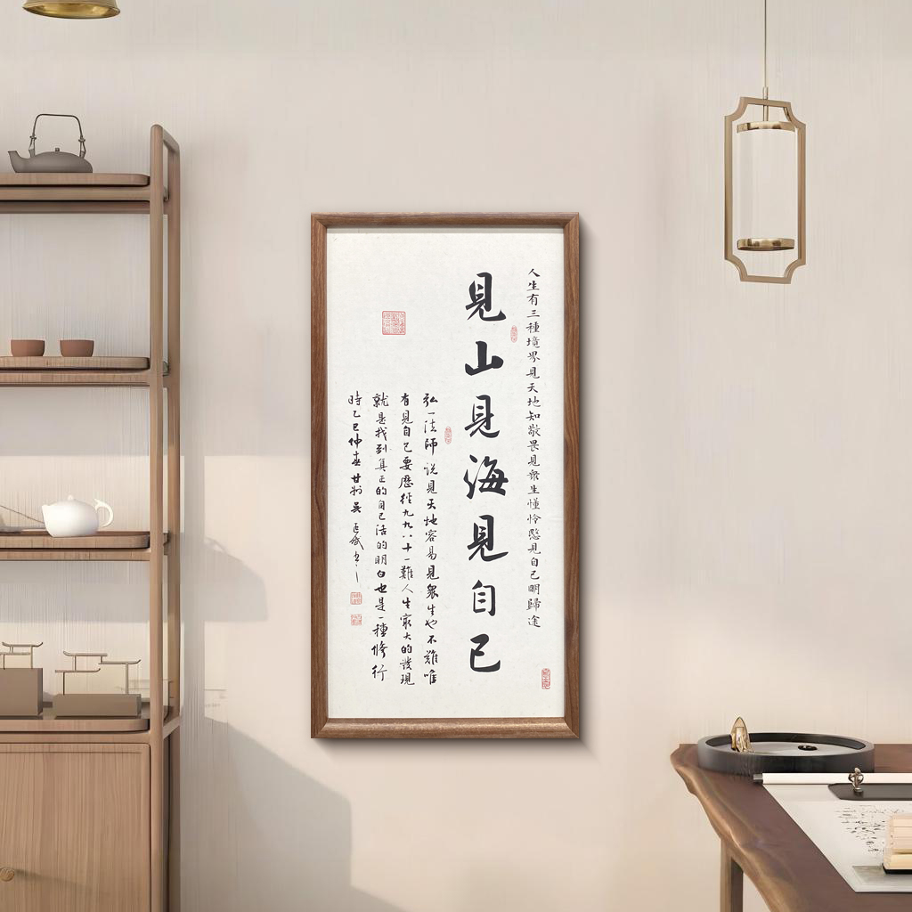 见山见海见自己书法字画办公室挂画客厅装饰画书房茶室背景墙