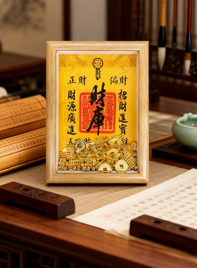 新中式摆台财库相框古架装饰金元宝金钥匙算盘装饰摆画财库1520