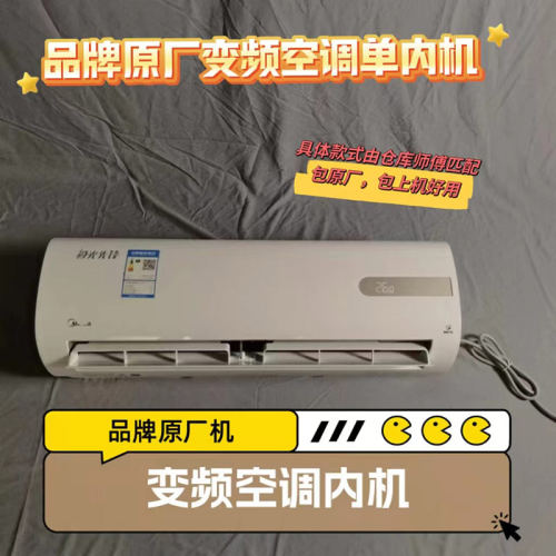 变频空调内机原厂原包机全新好用