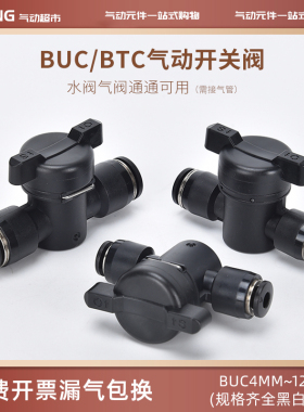 匠晨BUC气动手阀开关BTC气管快速快插接头直通手转阀黑白6/8/10mm