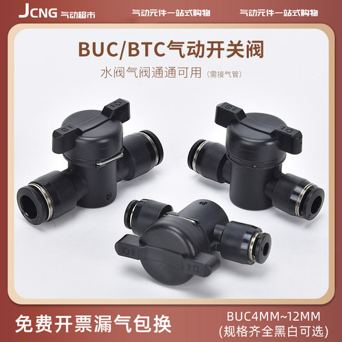 匠晨BUC气动手阀开关BTC气管快速快插接头直通手转阀黑白6/8/10mm
