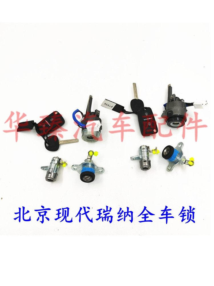 适配北京现代瑞纳全车锁车门锁芯启动开关后备箱锁瑞纳点火尾门锁
