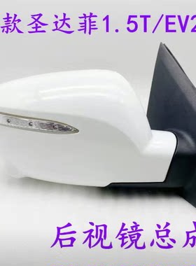 适配华泰新圣达菲1.5T左右倒车镜总成后视镜总成 反光镜带摄像头