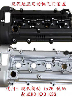 适用现代朗动悦纳ix25气门室盖总成起亚K3KX3K3S铝合金气门室盖子