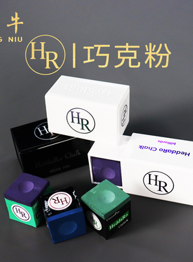 HR大师级巧克粉紫色枪粉台球杆擦枪粉职业斯诺克黑八TP巧粉台球用
