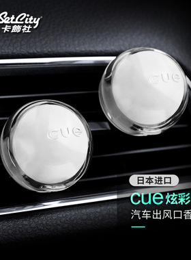 卡饰社汽车空调出风口车载香球CUE日本香水车载香薰装饰持久淡香