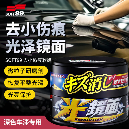 SOFT99黑白车划痕蜡修复上光